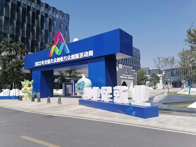 2022大眾創業萬眾創新活動周